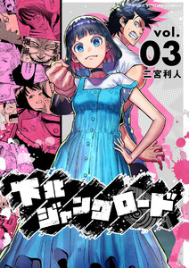 下北ジャンクロード (3) 電子書籍版