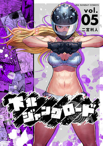 下北ジャンクロード (5) 電子書籍版