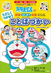 ただしくつかおう ことばづかい ~ドラえもんの国語はじめて挑戦~ 電子書籍版