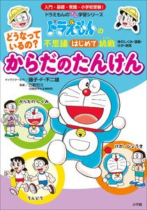 どうなっているの? からだの たんけん ~ドラえもんの不思議はじめて挑戦~ 電子書籍版