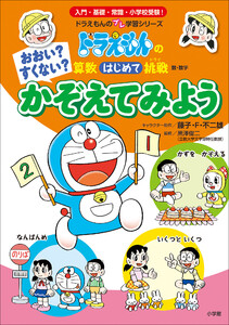 おおい?すくない? かぞえてみよう ~ドラえもんの算数はじめて挑戦~ 電子書籍版