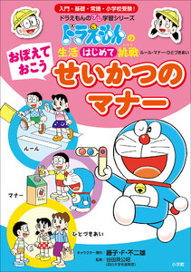 おぼえておこう せいかつのマナー ~ドラえもんの生活はじめて挑戦~ 電子書籍版