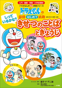 しっているかな? きせつのことばとぎょうじ ~ドラえもんの国語はじめて挑戦~ 電子書籍版