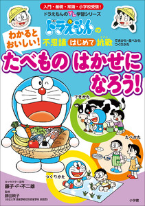 わかると おいしい! たべもの はかせに なろう! ~ドラえもんの不思議はじめて挑戦~ 電子書籍版
