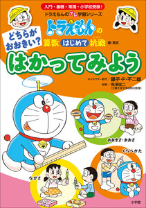 どちらがおおきい? はかってみよう ~ドラえもんの算数はじめて挑戦~ 電子書籍版