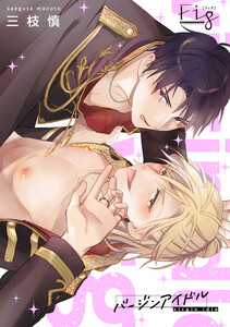 バージンアイドル1-2 電子書籍版