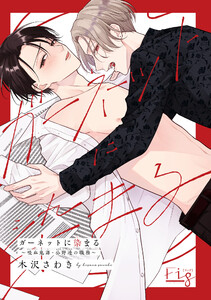 ガーネットに染まる～吸血鬼課・公野透の職務～1-2 電子書籍版