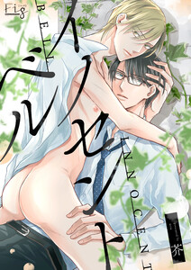 イノセント ベル1-2 電子書籍版