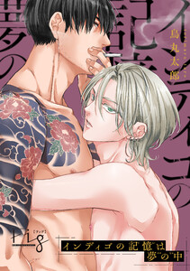 インディゴの記憶は夢の中1-2 電子書籍版