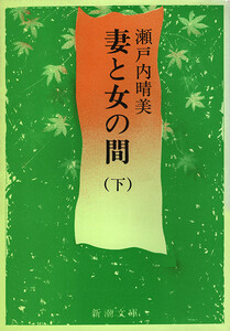 妻と女の間(下)(新潮文庫) 電子書籍版