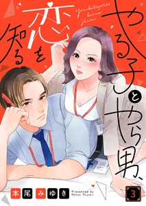 やる子とやら男、恋を知る(3) 電子書籍版