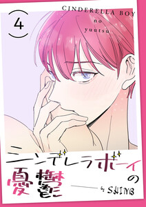シンデレラボーイの憂鬱 (4) 電子書籍版