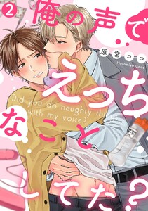 俺の声でえっちなことしてた?(2) 電子書籍版