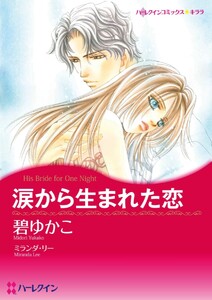 涙から生まれた恋 (分冊版)10話 電子書籍版