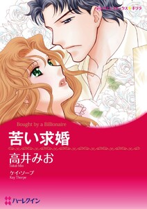 苦い求婚 (分冊版)3話 電子書籍版