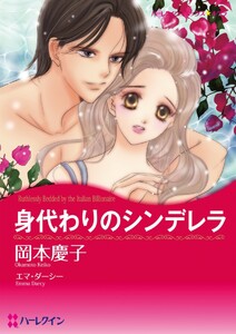 身代わりのシンデレラ (分冊版)8話 電子書籍版