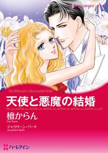 天使と悪魔の結婚 (分冊版)8話 電子書籍版