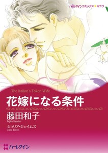 花嫁になる条件 (分冊版)3話 電子書籍版
