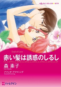 赤い髪は誘惑のしるし (分冊版)2話 電子書籍版
