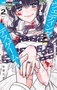 ウェディング・デスゲーム (2) 電子書籍版