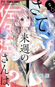 さて、来週の佐々江さんは? (2) 電子書籍版
