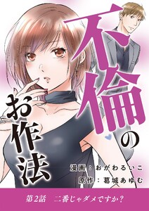 不倫のお作法 (2) 電子書籍版