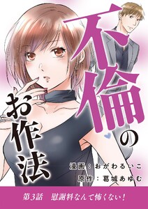 不倫のお作法 (3) 電子書籍版