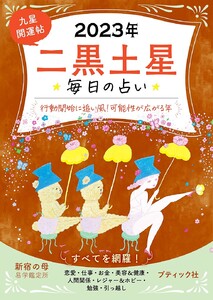 九星開運帖 2023年 二黒土星 電子書籍版