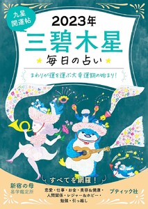 九星開運帖 2023年 三碧木星 電子書籍版