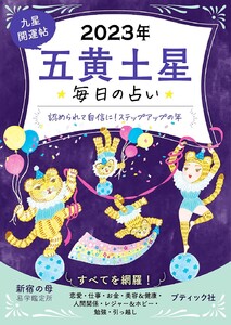 九星開運帖 2023年 五黄土星 電子書籍版