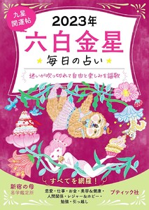 九星開運帖 2023年 六白金星 電子書籍版