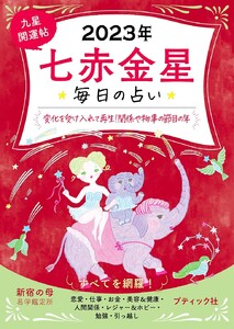 九星開運帖 2023年 七赤金星 電子書籍版