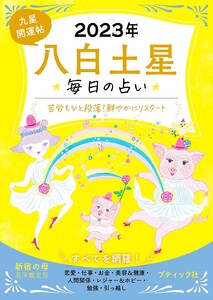 九星開運帖 2023年 八白土星 電子書籍版