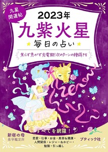 九星開運帖 2023年 九紫火星 電子書籍版