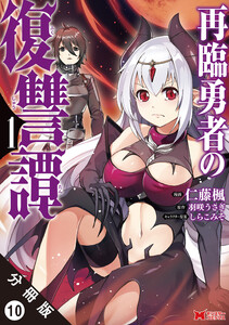 再臨勇者の復讐譚(コミック) 分冊版 : 10 電子書籍版