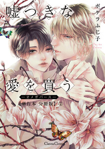 嘘つきな愛を買う-オメガバース-【単行本 分冊版】2 電子書籍版