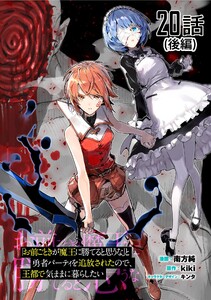 「お前ごときが魔王に勝てると思うな」と勇者パーティを追放されたので、王都で気ままに暮らしたい 第20話後編【単話版】 電子書籍版