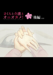 さくらと介護とオニオカメ! 第28話(後編)【単話版】 電子書籍版