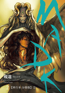 MADK 2【単行本 分冊版】5 電子書籍版