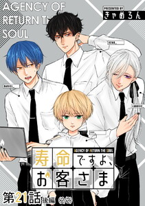 寿命ですよ、お客さま 第21話(後編)【単話版】 電子書籍版