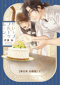 グレープフルーツムーン【単行本 分冊版】4 電子書籍版