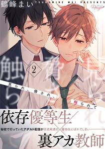 見られ、脅され、触られて 第2話【単話版】 電子書籍版