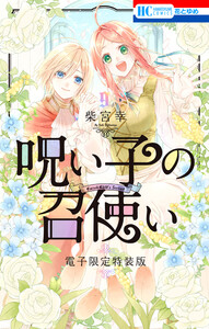 呪い子の召使い (9)【電子限定描きおろし後日談&未収録番外編つき特装版】 電子書籍版