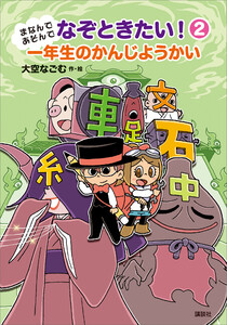 まなんであそんで なぞときたい! 2 一年生のかんじようかい 電子書籍版