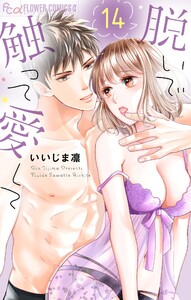 脱いで触って愛して (14) 電子書籍版