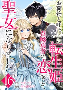 お荷物と呼ばれた転生姫は、召喚勇者に恋をして聖女になりました【単話】 (16) 電子書籍版