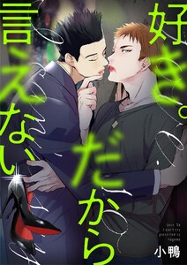 好き。だから言えない (3) 電子書籍版