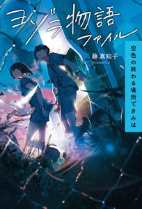 ヨゾラ物語ファイル 空色の終わる場所できみは 電子書籍版