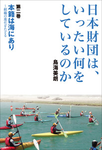 日本財団は、いったい何をしているのか〈第二巻〉本籍は海にあり～組織の進化をたどる 電子書籍版