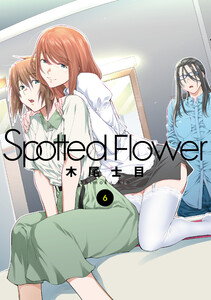 Spotted Flower (6) 電子書籍版